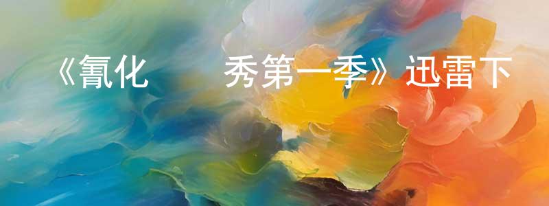 曾振華發布《氰化歡樂秀第一季》迅雷下載/在線觀看-動漫卡通-美劇天堂
